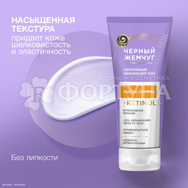Бальзам для тела Черный жемчуг 200 мл Питательный