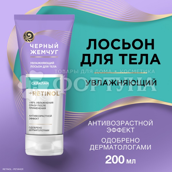 Лосьон для тела Черный жемчуг 200 мл Увлажняющий