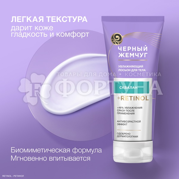 Лосьон для тела Черный жемчуг 200 мл Увлажняющий
