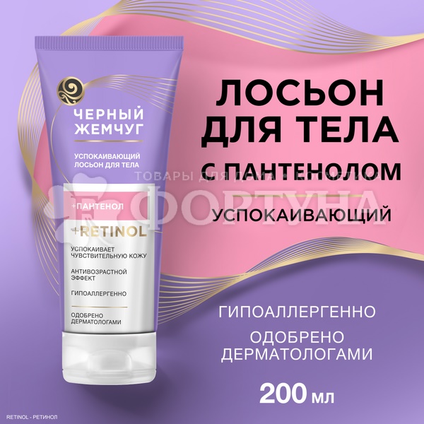 Лосьон для тела Черный жемчуг 200 мл Успокаивающий