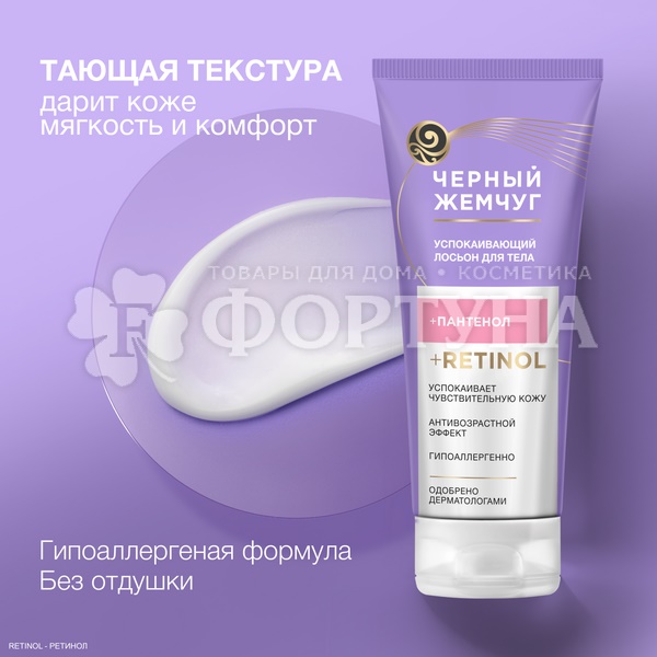 Лосьон для тела Черный жемчуг 200 мл Успокаивающий