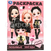 Раскраска Умка Любимые звезды