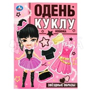 Книга Умка Одень куклу. Звездные образы