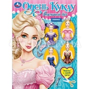 Книга Умка Одень куклу. Роскошный бал