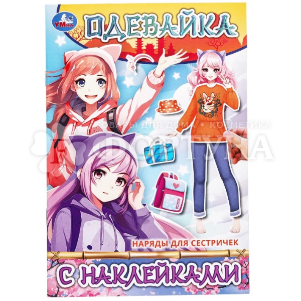 Книга Умка Наряды для сестричек
