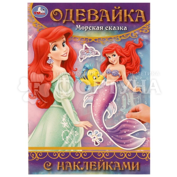 Книга Умка Морская сказка