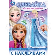 Книга Умка Наряды для принцесс