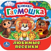 Книга Умка Любимые песенки. Союзмультфильм