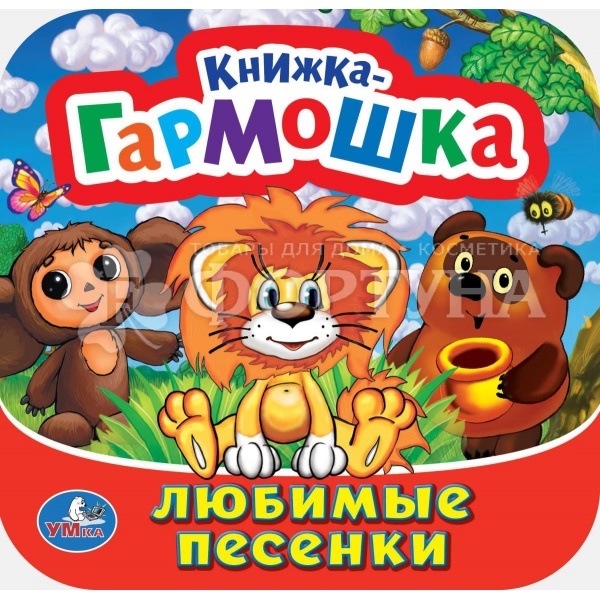 Книга Умка Любимые песенки. Союзмультфильм