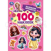 Книга Умка Маленькие принцессы. 100 наклеек