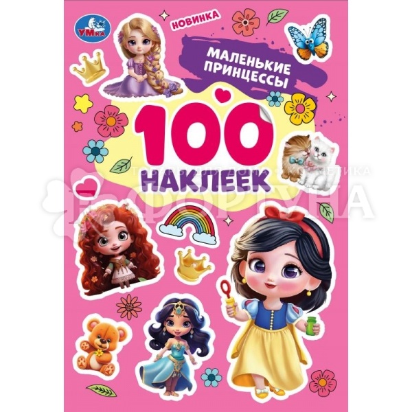 Книга Умка Маленькие принцессы. 100 наклеек