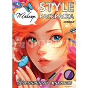 Раскраска Умка Волшебный макияж