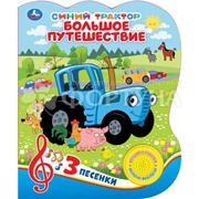 Книга Умка Синий трактор. Большие приключения