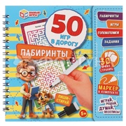 Книга Лабиринты, 50 игр в дорогу