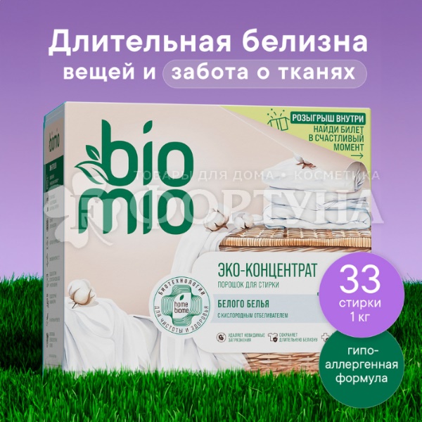 Стиральный порошок BioMio 1000 г  Для белого белья с кислородным отбеливателем