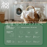 Стиральный порошок BioMio 1000 г  Для белого белья с кислородным отбеливателем