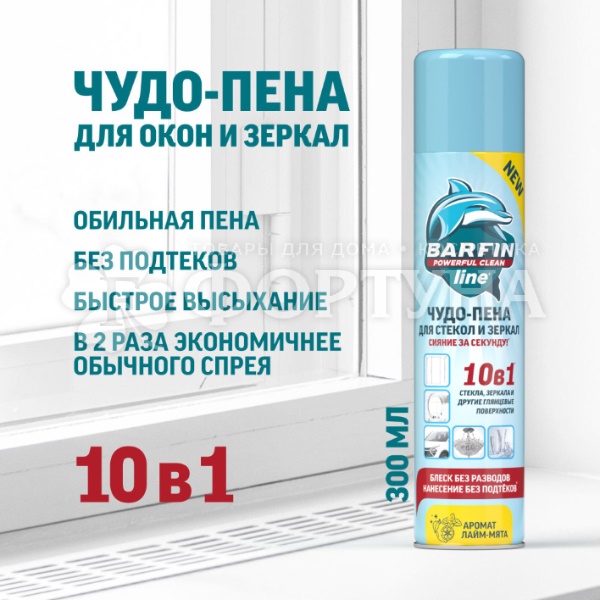Чистящее средство Barfin 300 мл Пена Для стекол и зеркал  Лайм-мята
