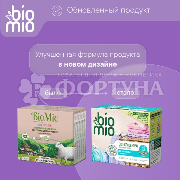 Стиральный порошок BioMio Bio-Universal 1000 г Для цветного белья