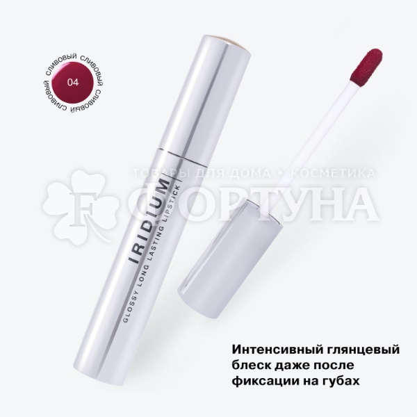 Губная помада Influence Beauty Iridium 04