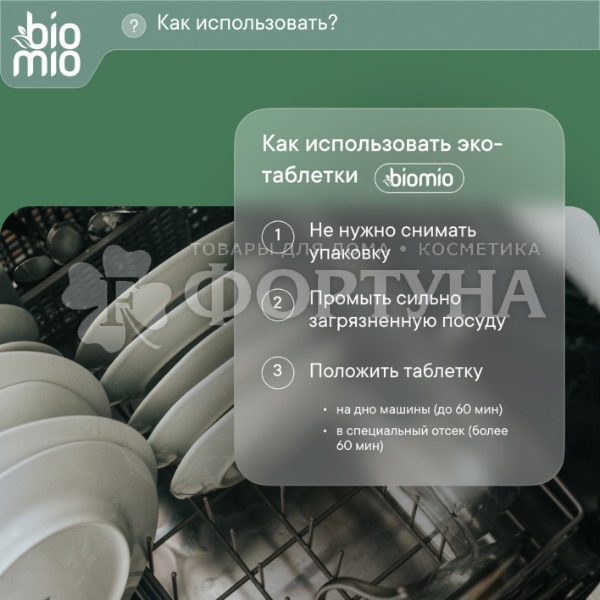 Таблетки для посудомоечных машин BioMio 25 шт Эвкалипт