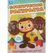 Раскраска Умка Чебурашка ищет друзей