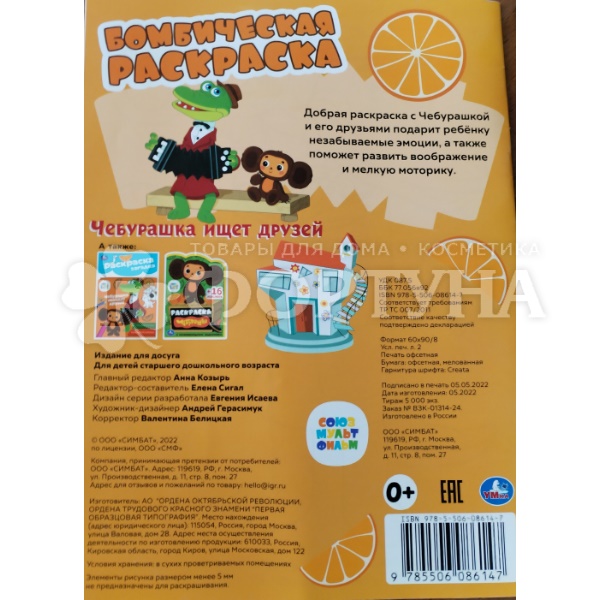 Раскраска Умка Чебурашка ищет друзей