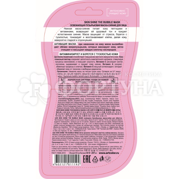 Маска для лица Skin Shine пузырьковая 2*7мл Освежающая