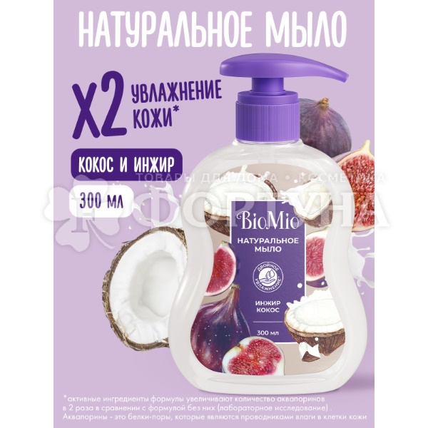 Жидкое мыло BioMio 300 мл С экстрактом инжира и маслом кокоса