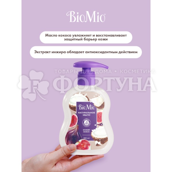 Жидкое мыло BioMio 300 мл С экстрактом инжира и маслом кокоса