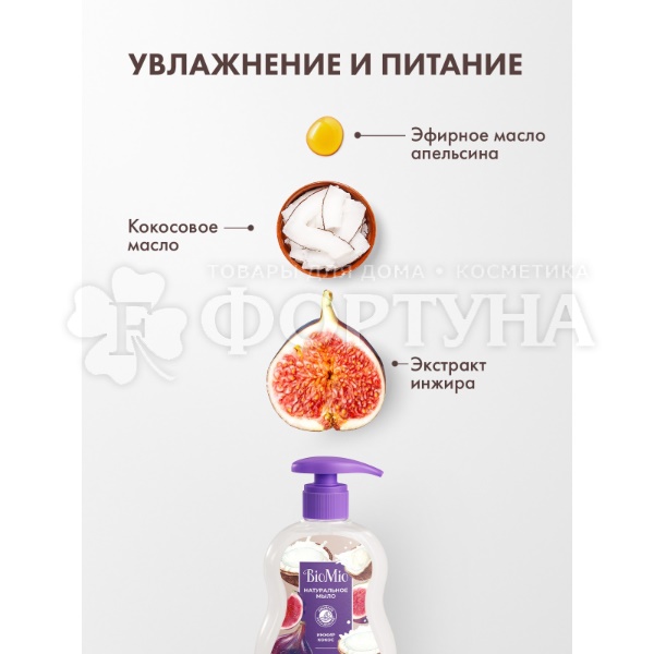 Жидкое мыло BioMio 300 мл С экстрактом инжира и маслом кокоса