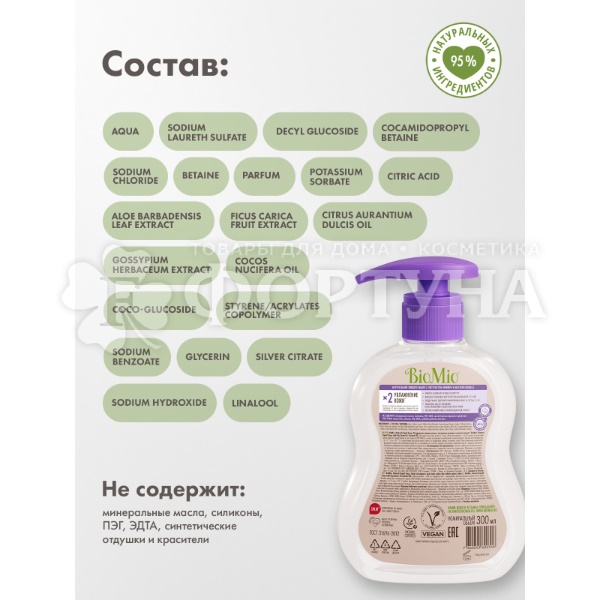 Жидкое мыло BioMio 300 мл С экстрактом инжира и маслом кокоса
