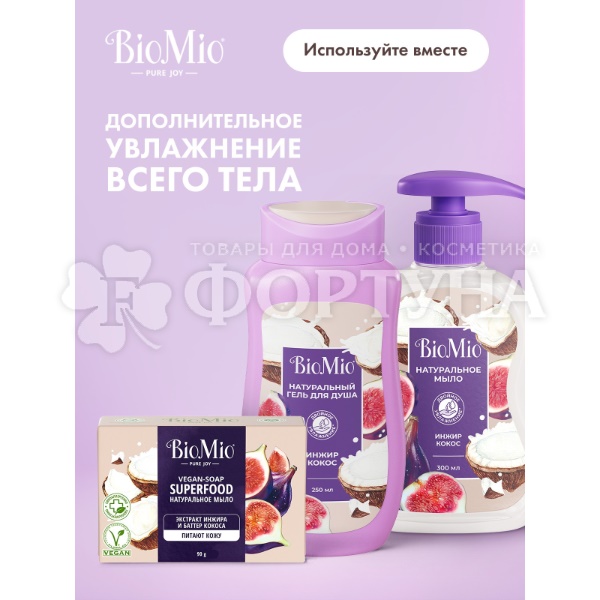 Жидкое мыло BioMio 300 мл С экстрактом инжира и маслом кокоса