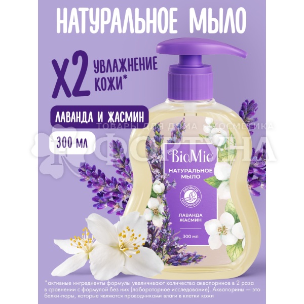 Жидкое мыло BioMio 300 мл С маслом лаванды