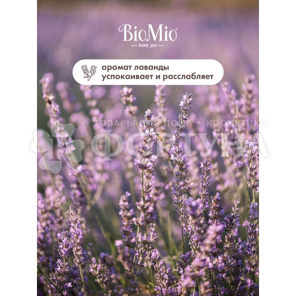 Жидкое мыло BioMio 300 мл С маслом лаванды