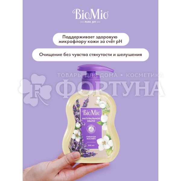 Жидкое мыло BioMio 300 мл С маслом лаванды
