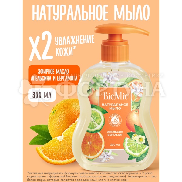 Жидкое мыло BioMio 300 мл С маслами апельсина и бергамота