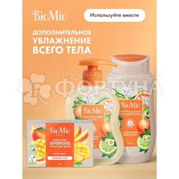 Жидкое мыло BioMio 300 мл С маслами апельсина и бергамота