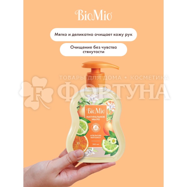 Жидкое мыло BioMio 300 мл С маслами апельсина и бергамота