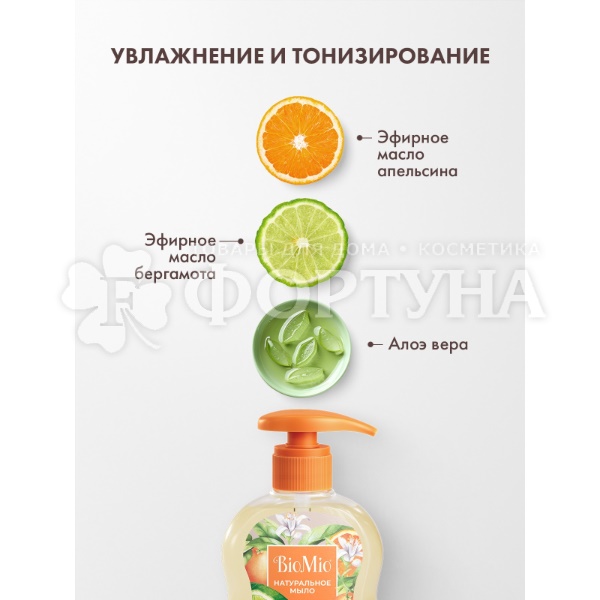 Жидкое мыло BioMio 300 мл С маслами апельсина и бергамота