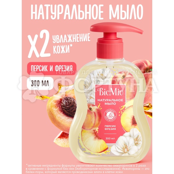 Жидкое мыло BioMio 300 мл С маслом персика