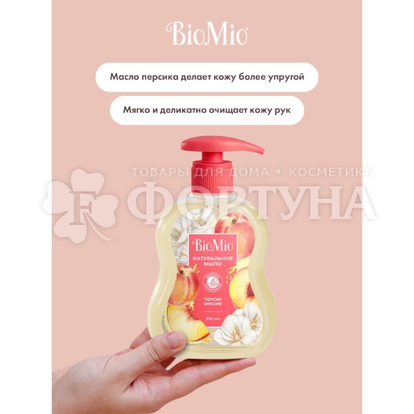 Жидкое мыло BioMio 300 мл С маслом персика