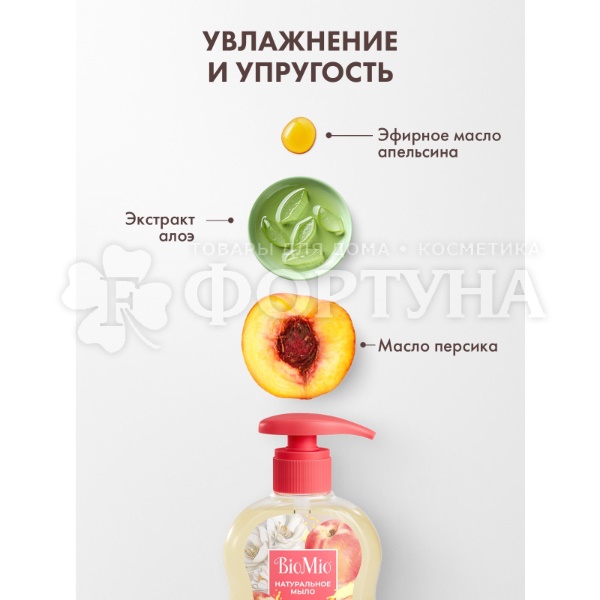 Жидкое мыло BioMio 300 мл С маслом персика