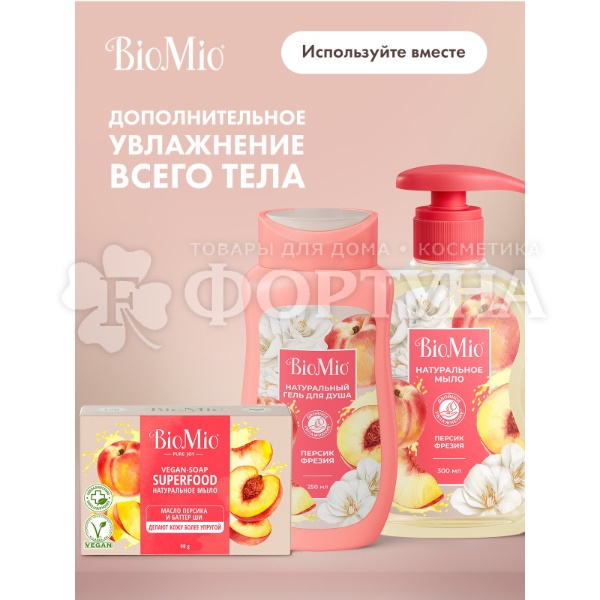 Жидкое мыло BioMio 300 мл С маслом персика