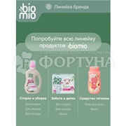 Кондиционер для белья BioMio 800 мл Пион и лесные ягоды