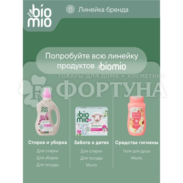 Кондиционер для белья BioMio 800 мл Пион и лесные ягоды