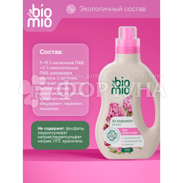 Кондиционер для белья BioMio 800 мл Пион и лесные ягоды