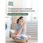 Кондиционер для белья BioMio 800 мл Апельсин и грушевый цвет