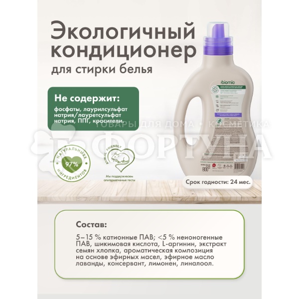 Кондиционер для белья BioMio 800 мл Лаванда и миндаль