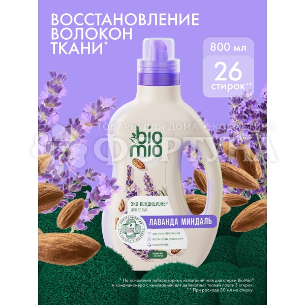 Кондиционер для белья BioMio 800 мл Лаванда и миндаль