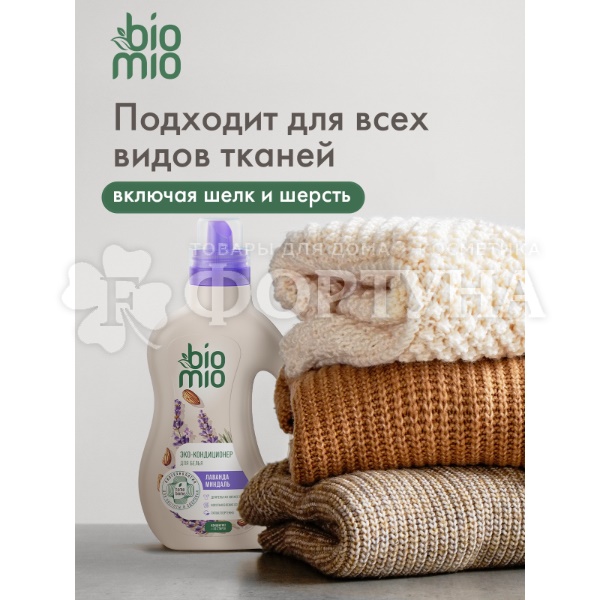 Кондиционер для белья BioMio 800 мл Лаванда и миндаль